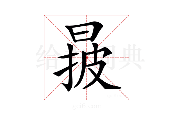 𣈓
