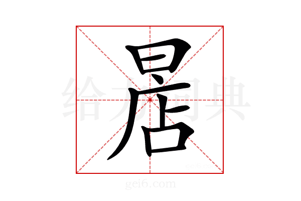 𣈔