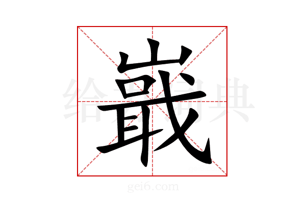 嶯