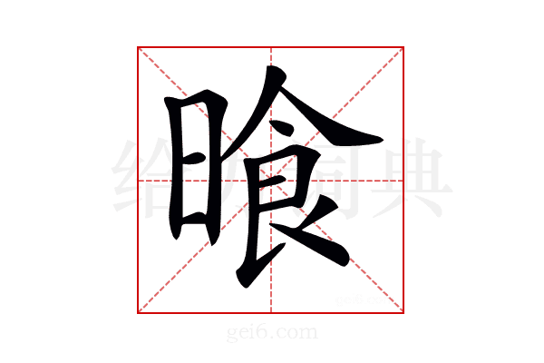 𣈮
