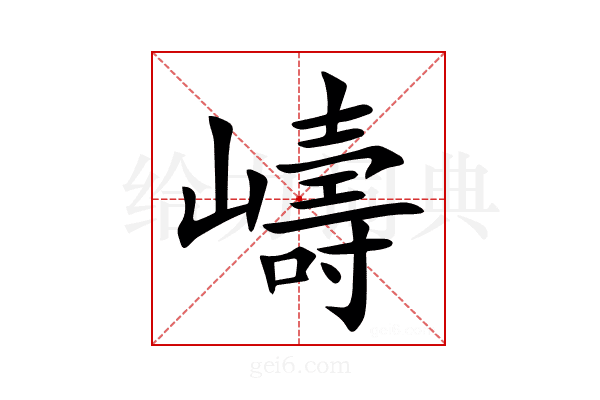 嶹