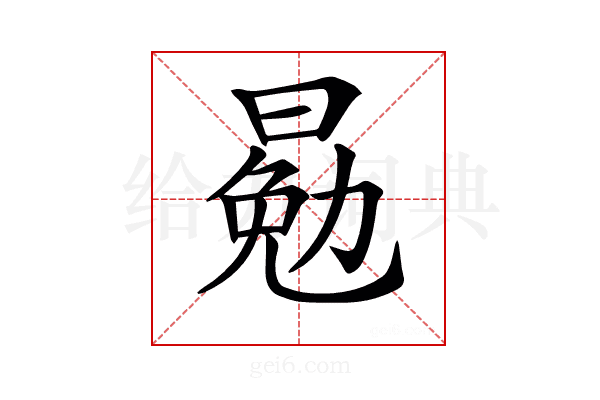 𣈳