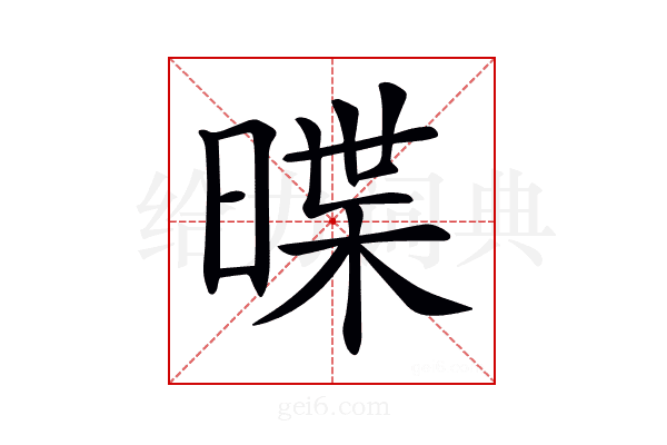𣈽