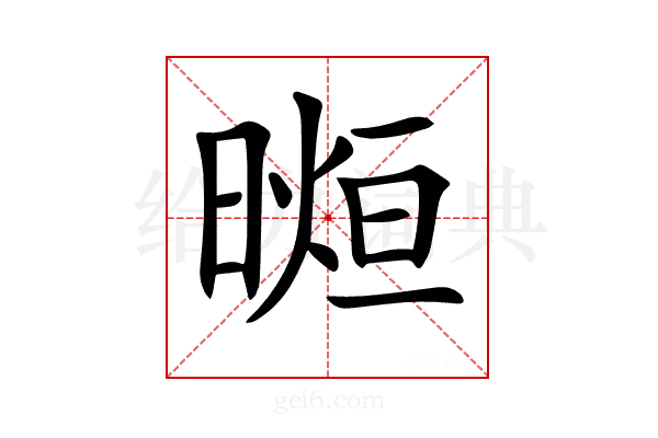 𣉖