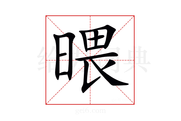 𣉍
