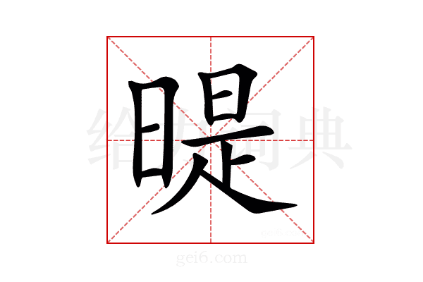 𣉆