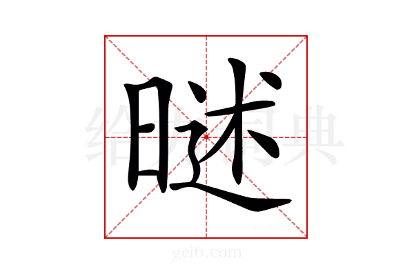 𣉐