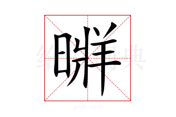 𣉚