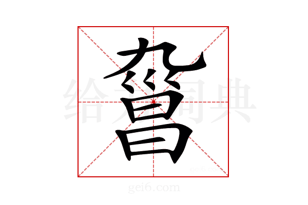 𣉑