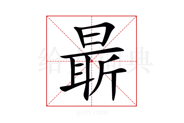 𣉛