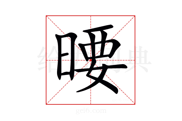 𣉋