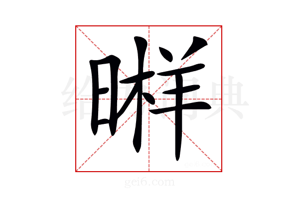 𣉫