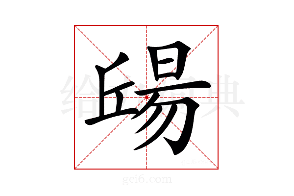𣉠