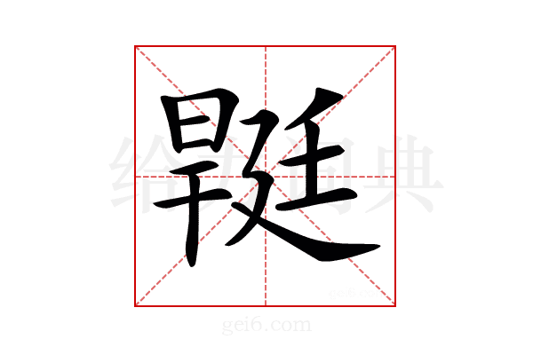 𣉡