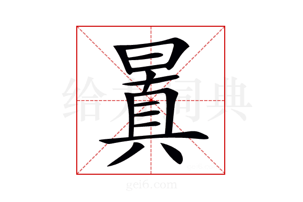 𣉮