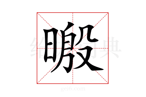 𣉥