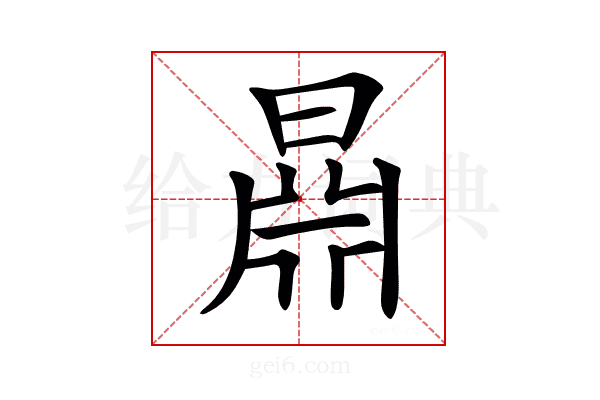 𣉦