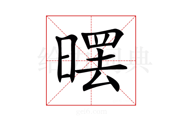 𣉳