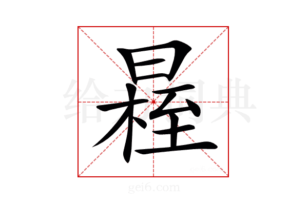 𣉴