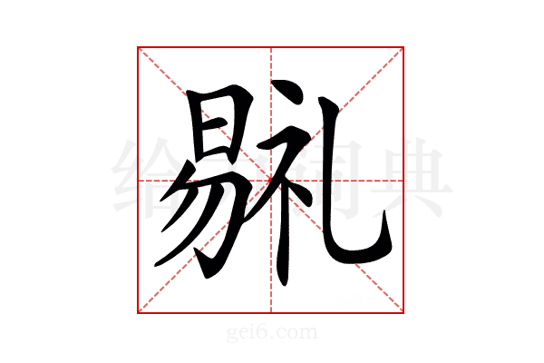 𣉷