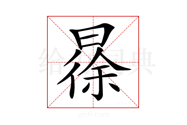 𣉹