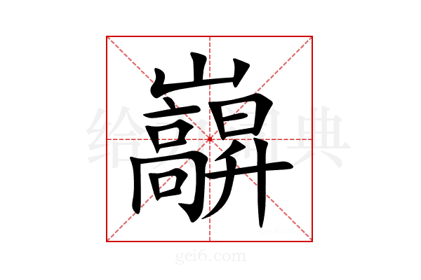 巐