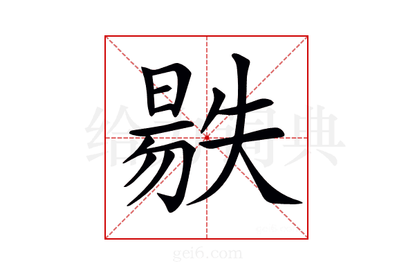 𣉺