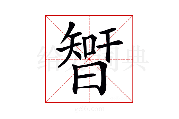 𣉻