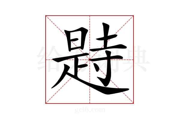𣊒