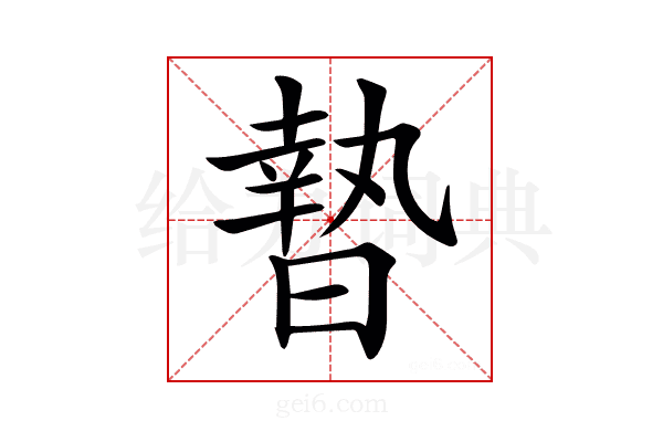 𣊓
