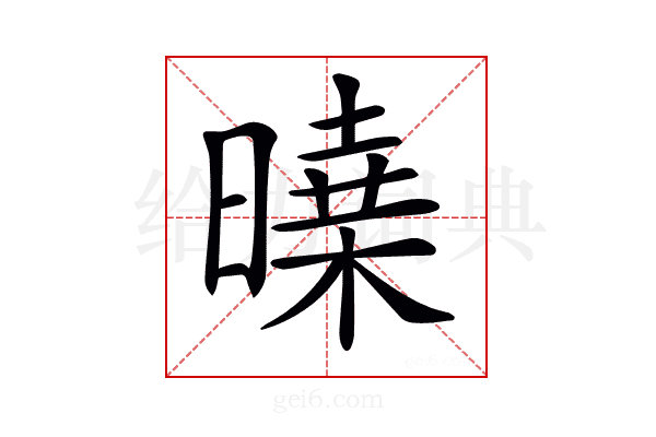 𣊝