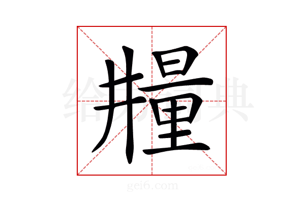 𣊼