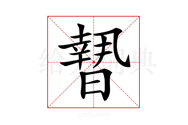 𣊮