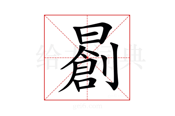 𣋃