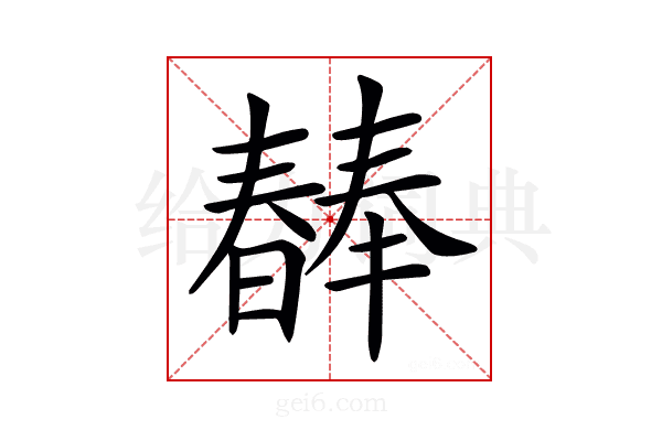 𣋕