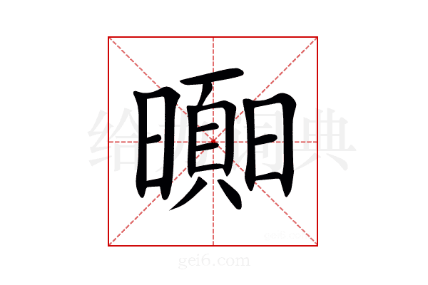 𣋗