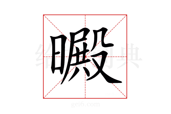 𣋙