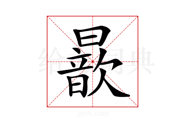 𣋚
