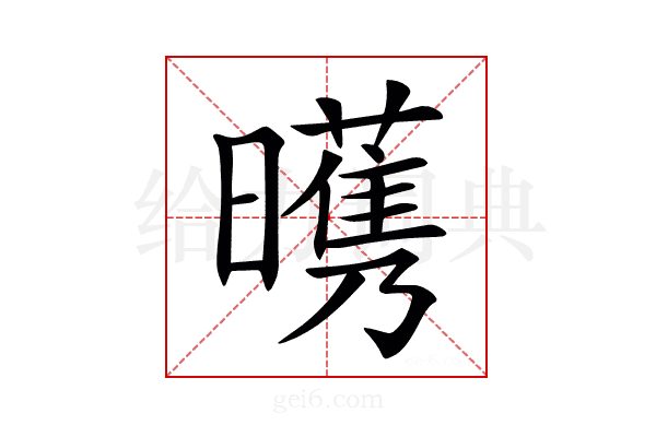 𣋭