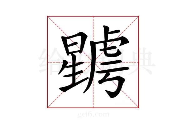 𣋮