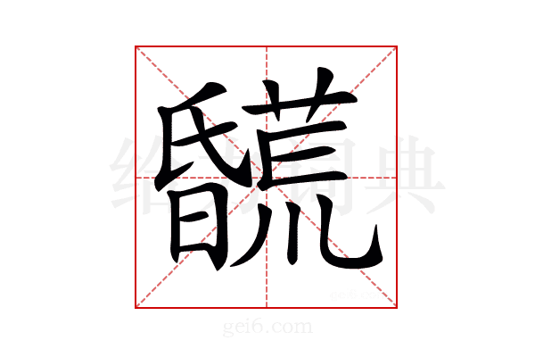 𣋯