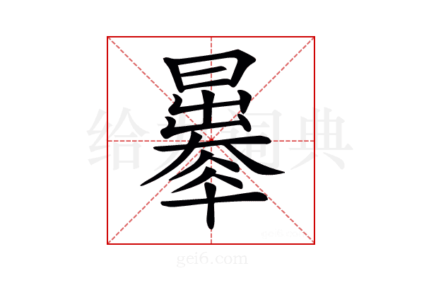 𣋦