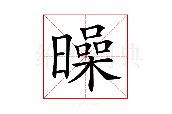 𣋝