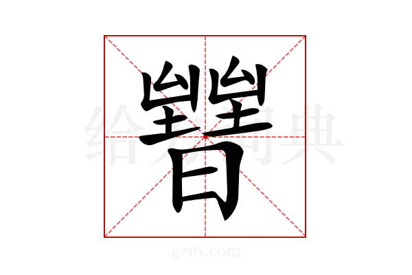 𣋧