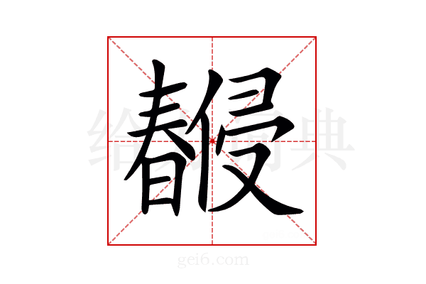 𣋨