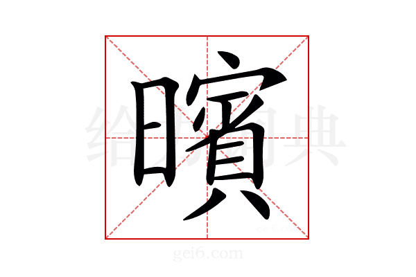 𣋪