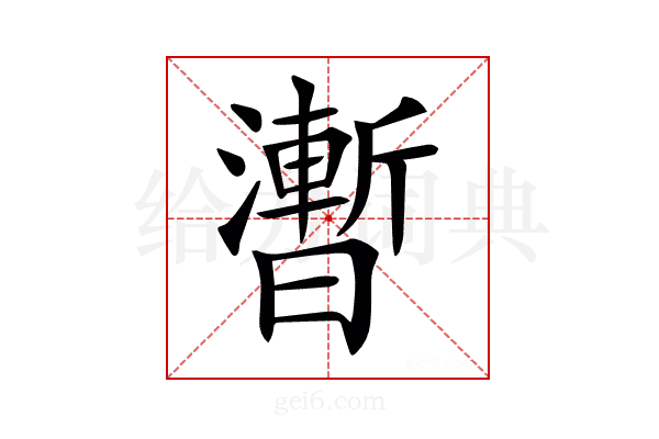𣋫