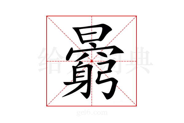 𣋶