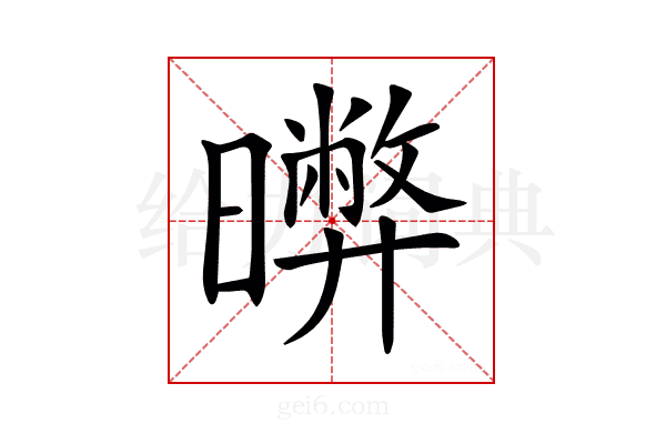 𣋹