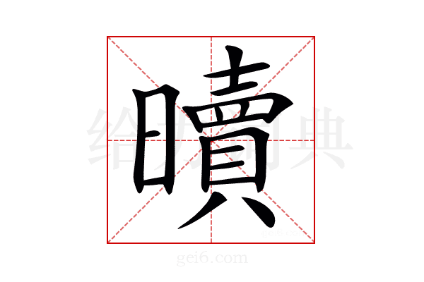 𣋺